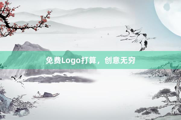 免费Logo打算，创意无穷