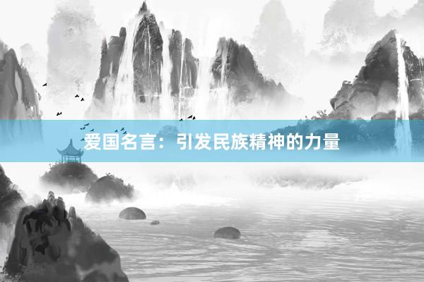 爱国名言:引发民族精神的力量