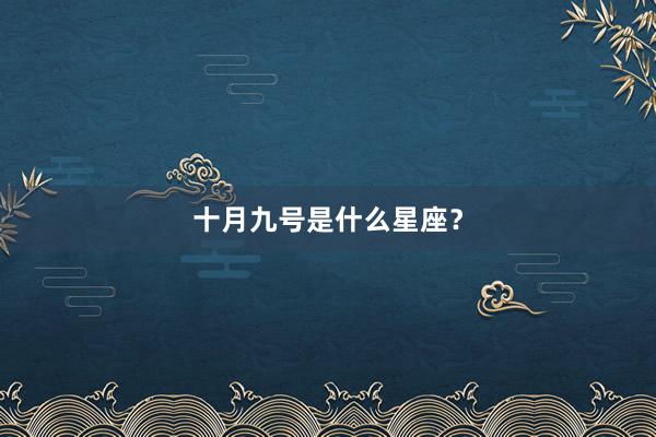 十月九号是什么星座？