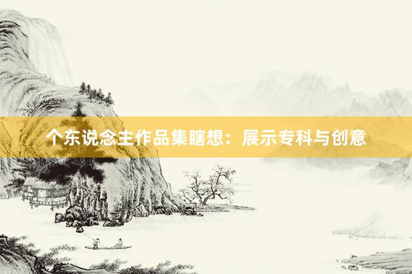 个东说念主作品集瞎想:展示专科与创意