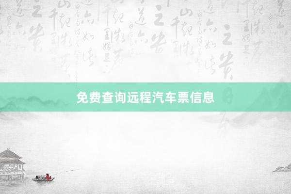 免费查询远程汽车票信息