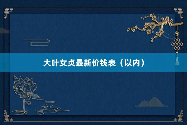 大叶女贞最新价钱表（以内）