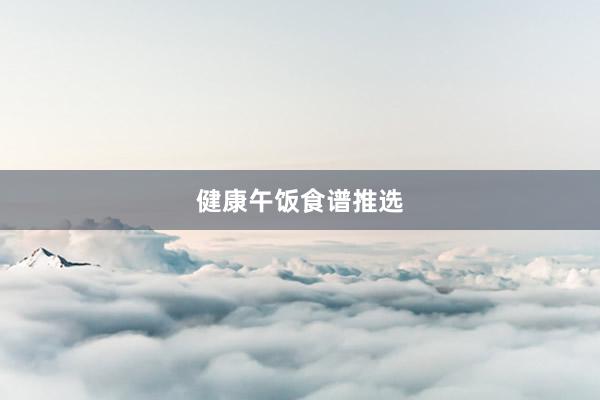 健康午饭食谱推选