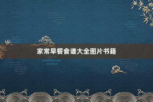 家常早餐食谱大全图片书籍