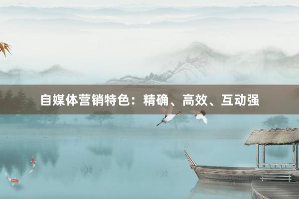 自媒体营销特色：精确、高效、互动强