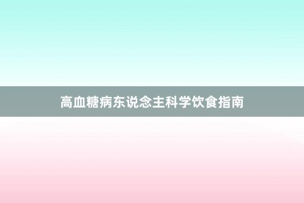 高血糖病东说念主科学饮食指南